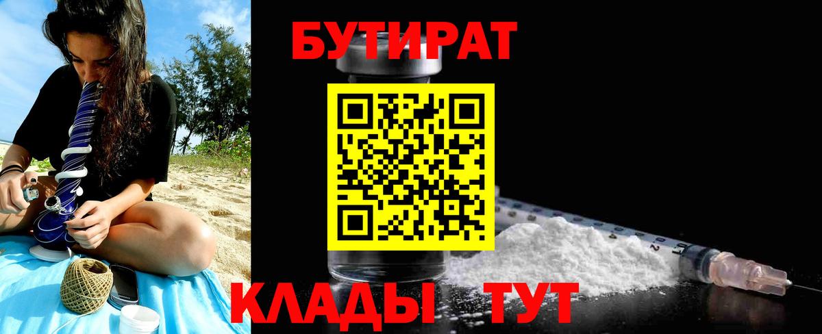 БУТИРАТ 99% Борзя